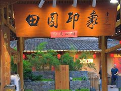 -田园印象·成都土菜院子(华阳店)
