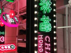 -港嘢茶檔(古北1699广场店)