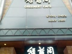 -绿茵阁(体育西分店)