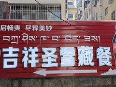 -吉祥圣雪藏餐