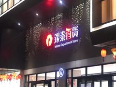 -杭州西湖银泰百货