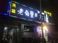 门面-老伯蟹脚店(朝阳路店)