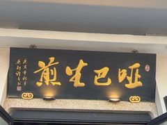 -哑巴生煎(临顿路店)