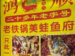 -鸿顺老铁锅美蛙鱼府(解放碑店)