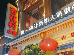 -杏花村水席楼(西大街总店)