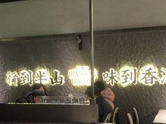 -留半山·香港食堂(啦啦宝都店)