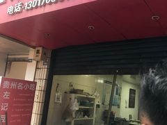 门面-左记豆腐圆子店