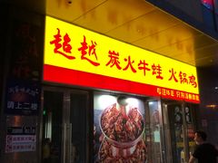 门面-超越炭火牛蛙火锅鸡(河东店)