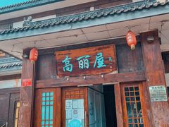 门面-高丽屋(天宁寺店)