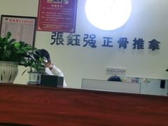 -张钰强中医正骨推拿连锁(唐家人才公寓店)