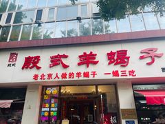 -殷式·私房烧烤·羊蝎子火锅(什刹海店)