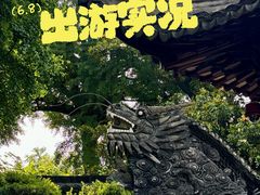 -豫园