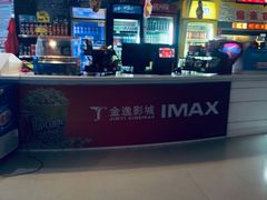 -金逸影城(大悦城IMAX激光店)