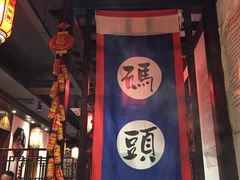 -宽板凳老灶火锅(外馆斜街店)