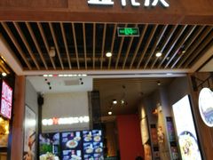 门面-鑫花溪牛肉米粉(苏州中心店)