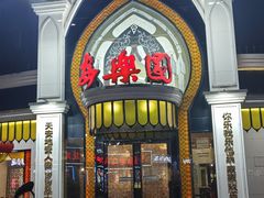 -清真·安乐园菜馆(茶南店)
