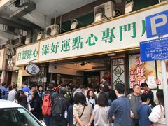 门面-添好运点心专门店(深水埗店)