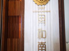 -闽和南(深圳万象城店)