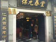 -固生堂中医连锁·推拿正骨·针灸艾灸(崇安寺分院)
