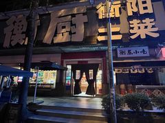 -衡厨·衡阳土菜(中南店)