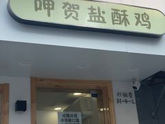 门面-呷贺盐酥鸡(抄纸巷店)