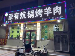-尕有炕锅烤羊肉