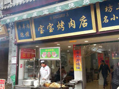 门面-宝宝烤肉特色泡馍(回民街店)