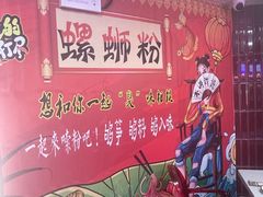-华威约饭街