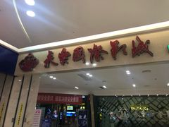 -幸福蓝海和乐影院(吴江吾悦广场店)