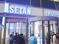 -伊势丹(现代城店)