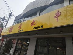 门面-袁记串串香(北国店)
