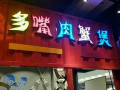 门面-多嘴超级肉蟹煲(杉杉国潮主题店)