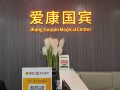 -爱康国宾体检中心(福田分院)