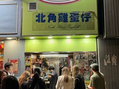-利强记北角鸡蛋仔(弥敦道店 )