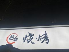-86烧烤 | 江湖菜(石人总店)