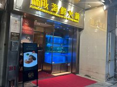 -協成海鮮火鍋(老店)