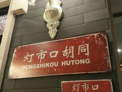 -皇城根北京风味主题餐厅(滨海万达店)
