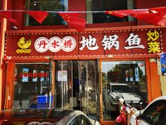 -丹水桥地锅鱼·翘嘴鲌·地方特色全鱼宴(丹江口大坝店)