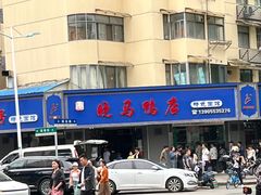 -晓马鸭店(新芜路店)
