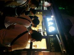 android_upload_pic-三大炮豆花铺(锦里店)