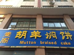 门面-壹阁胡羊焖饼(敦煌夜市店)