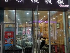 门面-塔斯提抓饭(东城汇店)