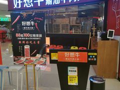 门面-好想牛·鲜切自助牛肉火锅(七堡花园城店)