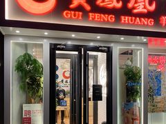 门面-贵凤凰贵州米粉(五道口店)