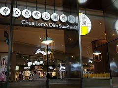 -蔡澜港式点心(皇庭广场店)