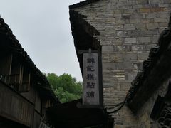 -锦记糕点铺