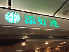 门面-添好运点心专门店(中环IFC店)