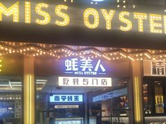 -蚝美人·生蚝海鲜烧烤(茶花园店)