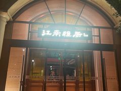 -江南雅厨(李公堤店)