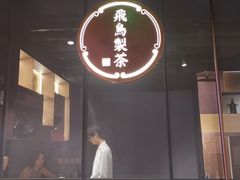 -飛鳥製茶